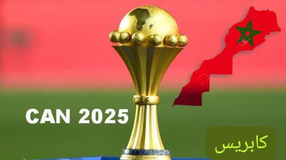 المغرب يفوز بتنظيم كاس إفريقيا للأمم 2025