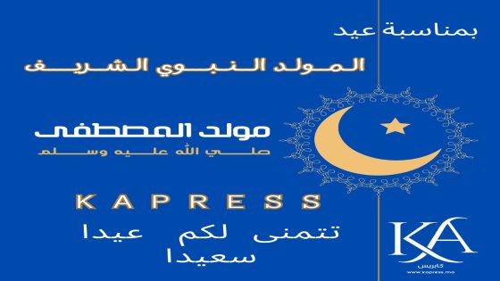 جريدة كابريس تتمنى لكم ذكرى مولد نبوي سعيد
