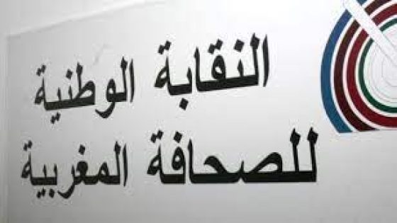 الرباط : المجلس الوطني الفدرالي للنقابة الوطنية للصحافة المغربية يعقد دورته لعادية ويشيد بمجهود الإعلام الوطني والفروع الجهوية للنقابة بمراكش وأكادير
