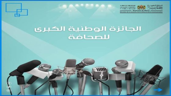 إنطلاق الدورة 21 ”للجائزة الوطنية الكبرى للصحافة”