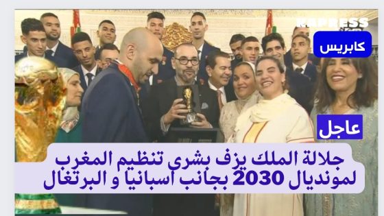 رسميا.. المغرب ينظم مونديال 2030 مع إسبانيا والبرتغال