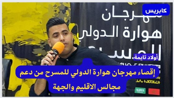 إقصاء مهرجان هوارة الدولي للمسرح من دعم مجالس الاقليم والجهة