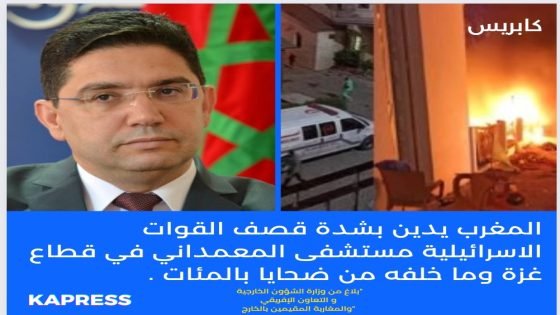 المملكة المغربية تدين بشدة قصف القوات الإسرائيلية مستشفى المعمداني في قطاع غزة وما خلفه من ضحايا بالمئات من بين الجرحى والمصابين.