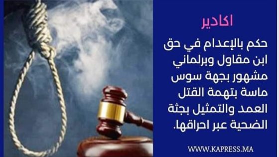 الحكم بالاعدام في حق نجل برلماني معروف