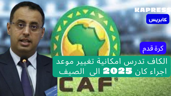 هل يقام كأس إفريقيا 2025 في الصيف عوض شهر يناير ؟