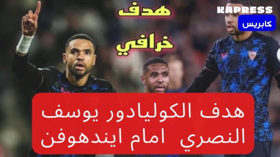 بالفيديو النصيري ييسجل هدفا رائعا ضد ب س في ايندهوفن فريق اللاعب المغربي الصيباري