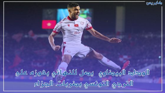 وداد الأمة الى نهائي الكأس الإفريقية