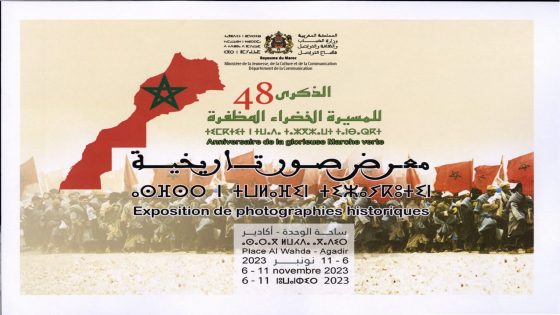 وزارة الشباب و الثقافة و التواصل تنظم معرضا للصور بمناسبة ذكرى المسيرة الخضراء