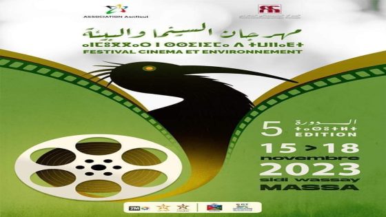 إقليم اشتوكة ايت باها : تنظيم الدورة الخامسة للمهرجان الدولي للسينما والبيئة