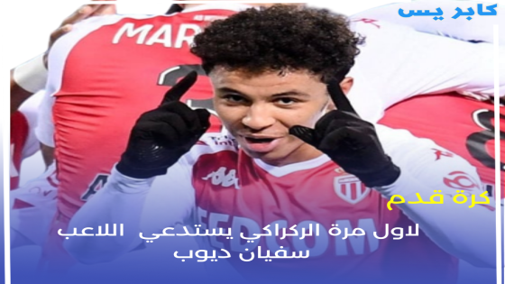 الناخب االوطني يعلن قائمة اللاعبين لمبارتي ارتيريا و تنزانيا و المفاجأة استدعاء سفيان ديوب.