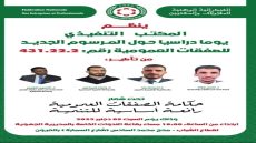 العيون : يوم دراسي حول المرسوم الجديد للصفقات العمومية