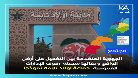 الجهوية المتقدمة بين التفعيل على أرض الواقع وبين بقائها سجينة رفوف الإدارات العمومية: جماعة أولاد تايمة نموذجا