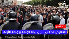 التعليم بالمغرب… بين أزمة الواقع و واقع الأزمة