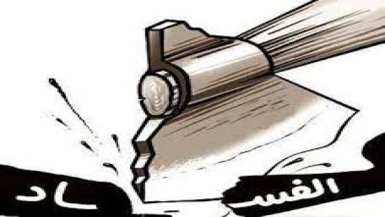 المرضيات المجتمعية :الفساد نموذجا