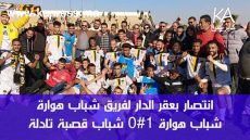 فريق شباب هوارة ينتزع 3 نقاط ضد فريق قصبة تادلة في مرحلة الإياب