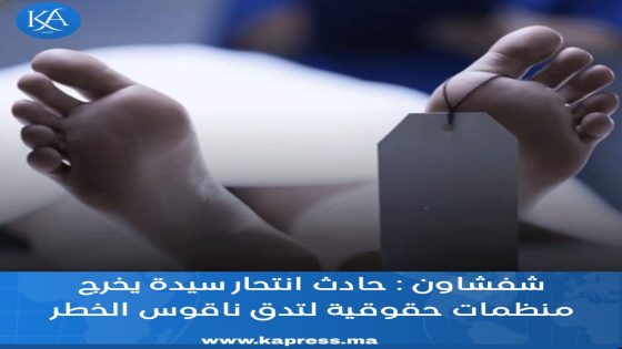 شفشاون : حادث انتحار سيدة يخرج منظمات حقوقية لتدق ناقوس الخطر