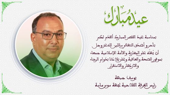 بمناسبة عيد الفطر المبارك يتقدم السيد : يوسف جبهة رئيس الغرفة الفلاحية بسوس ماسة بخالص التهاني و التبريكات لصاحب الجلالة نصره الله و للشعب المغربي