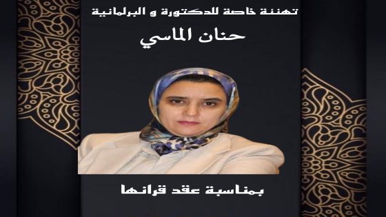 تارودانت : البرلمانية حنان الماسي تعقد قرانها