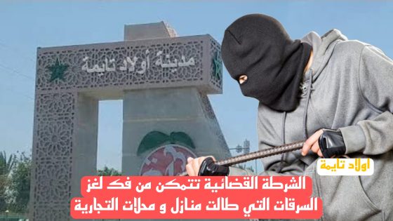 اولاد تايمة : الشرطة القضائية تتمكن من فك لغز السرقات التي طالت منازل و محلات تجارية