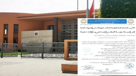 اولاد تايمة : الأمانة العامة للمنظمة الوطنية للدفاع عن حقوق الإنسان والحريات العامة تطالب بالشفافية في التوظيف… هل هناك “أشباح” في سجلات العمل؟