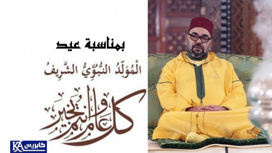 تهنئة بمناسبة ذكرى المولد النبوي الشريف إلى السدة العالية بالله مولانا أمير المؤمنين