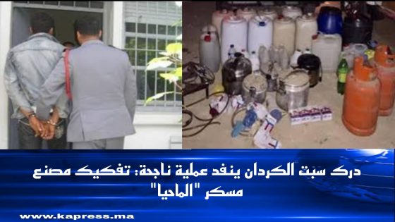 درك سبت الكردان يفكك مصنعا لماء الحياة