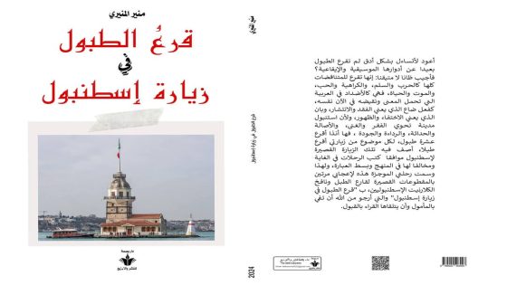 الخزانة المغربية تتوشح بإصدار كتاب ” قرع الطبول في زيارة إسطنبول” للأديب منير المنيري…