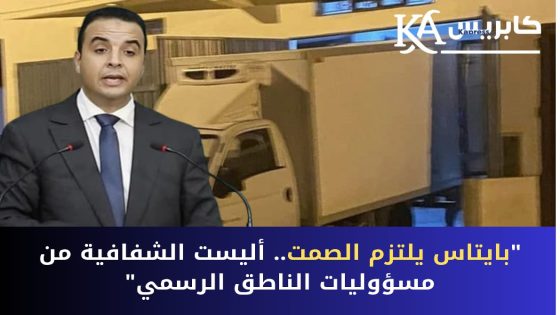 بايتاس والصمت المريب: هل أصبحت موارد الجماعات المحلية امتيازا خاصا؟