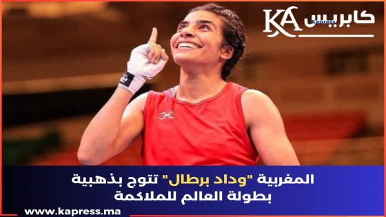 المغربية وداد برطال تتوج بذهبية بطولة العالم للملاكمة في إنجاز تاريخي