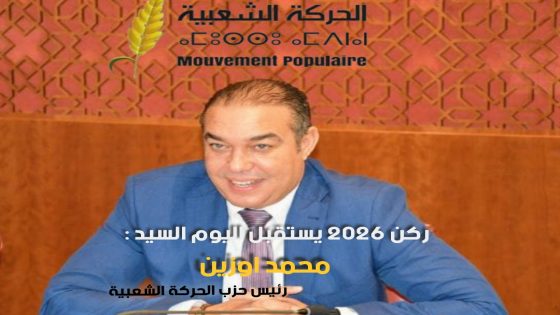 ركن 2026 يستقبل اليوم السيد : محمد اوزين رئيس حزب الحركة الشعبية