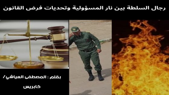 رجال السلطة بين نار المسؤولية وتحديات فرض القانون