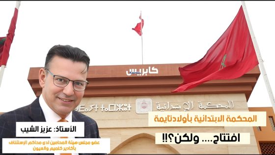 اولاد تايمة : المحكمة الابتدائية باولاد تايمة ، افتتاح….ولكن ؟!!