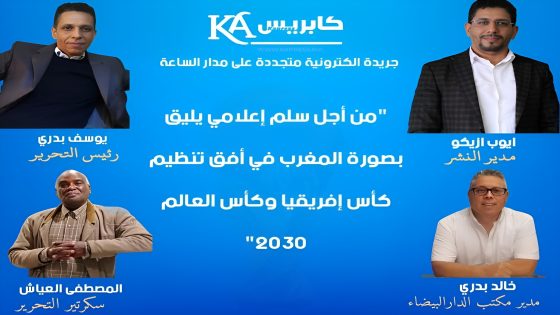 نداء من جريدة “كابريس” بتنسيق مع الفيدرالية المغربية للصحافة والنشر
