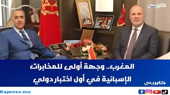 المغرب.. وجهة أولى للمخابرات الإسبانية في أول اختبار دولي