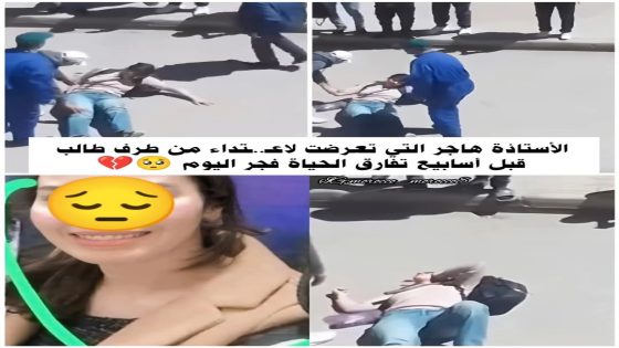 جريمة أرفود: اعتداء شنيع يودي بحياة الأستاذة هاجر ويعيد العنف المدرسي إلى واجهة النقاش العمومي