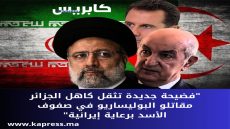 فضيحة جديدة تثقل كاهل الجزائر: مقاتلو البوليساريو في صفوف الأسد برعاية إيرانية