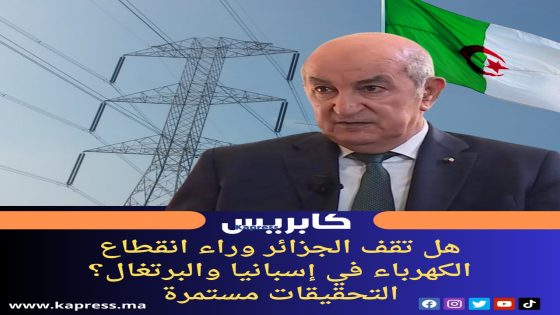 هل تقف الجزائر وراء انقطاع الكهرباء في إسبانيا والبرتغال؟ التحقيقات مستمرة