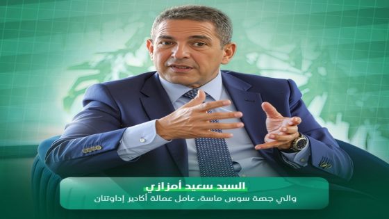 والي جهة سوس ماسة: التشجيع الرياضي يعكس توجهًا استراتيجيًا نحو جعل الرياضة عنصرًا أساسيًا في التنمية المجتمعية.