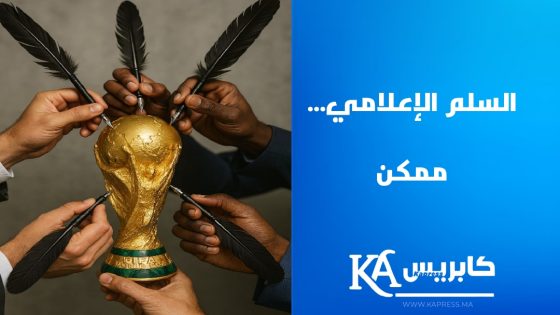 نداء من جريدة “كابريس” من أجل سلم إعلامي يليق بصورة المغرب في أفق تنظيم كأس إفريقيا وكأس العالم 2030