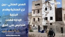 المحج الملكي : بين نزع الملكية وهدم البناية ،الإدارة فضلت التدليس على الحق