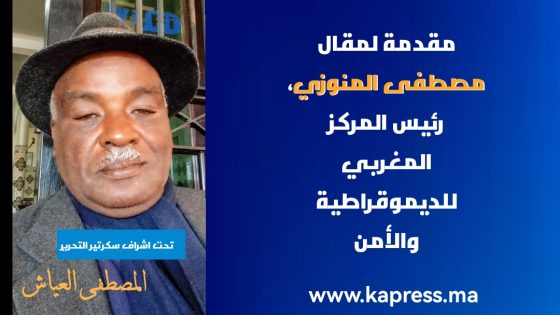 مقدمة لمقال مصطفى المنوزي، رئيس المركز المغربي للديموقراطية والأمن