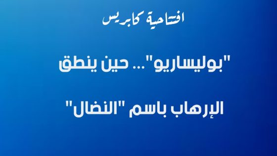 “بوليساريو”… حين ينطق الإرهاب باسم “النضال”