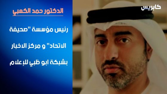 ترحيب حار بسعادة الدكتور حمد الكعبي