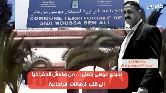 سيدي موسى بنعلي… من هامش الجغرافيا إلى قلب الرهانات البرلمانية