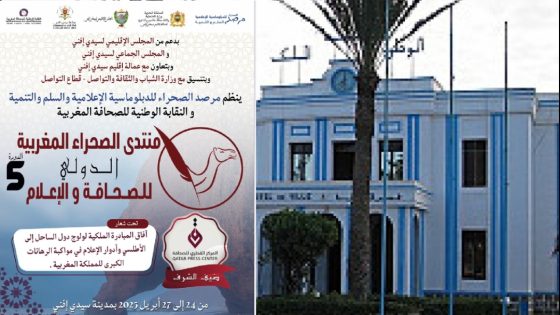 إقليم سيدي إيفني يحتضن فعاليات الدورة الخامسة لمنتدى الصحراء المغربية الدولي للصحافة والإعلام