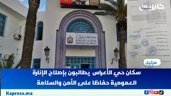 مرتيل : سكان حي الأعراس يطالبون بإصلاح الإنارة العمومية حفاظا على الأمن والسلامة