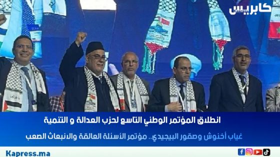غياب أخنوش وصقور البيجيدي.. مؤتمر الأسئلة العالقة والانبعاث الصعب