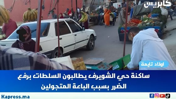 اولاد تايمة : ساكنة حي الشويرف يطالبون السلطات برفع الضرر بسبب الباعة المتجولين و المستفيدون من السوق النمودجي يطالبون عامل اقليم تارودانت بتفعيل المادة 18 من العقد التشاركي