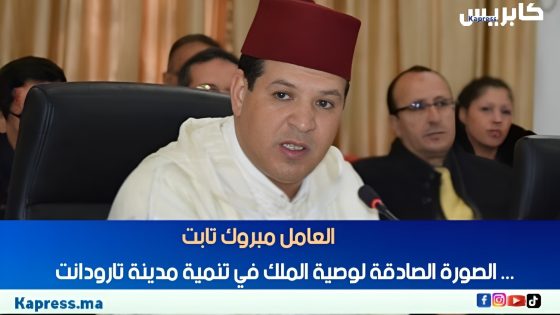 العامل مبروك تابت… الصورة الصادقة لوصية الملك في تنمية مدينة تارودانت