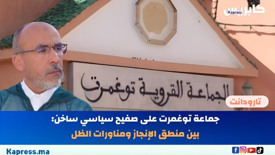 تارودانت : جماعة توغمرت على صفيح سياسي ساخن: بين منطق الإنجاز ومناورات الظل